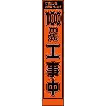 Amazon.co.jp: 工事看板「50m先」 スリム プリズム高輝度反射 