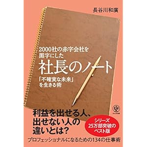 2000社の赤字会社を黒字にした 社長のノート
