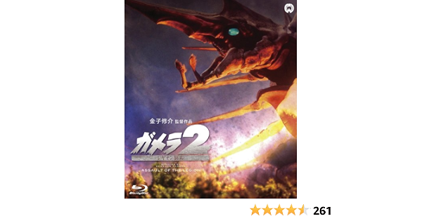 最高の ガメラ2 レギオン襲来 Blu Ray 品 売り尽くし価格 Petroleoenergia Com