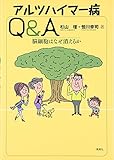 アルツハイマー病Q&A―脳細胞はなぜ消えるか