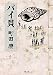 バイ貝 (双葉文庫)