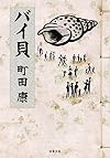 バイ貝 (双葉文庫)