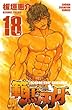 範馬刃牙 (18) (少年チャンピオン・コミックス)