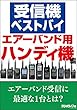 受信機ベストバイ　エアーバンド用ハンディ機編