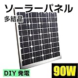 ソーラーパネル　90W　多結晶　太陽光パネル