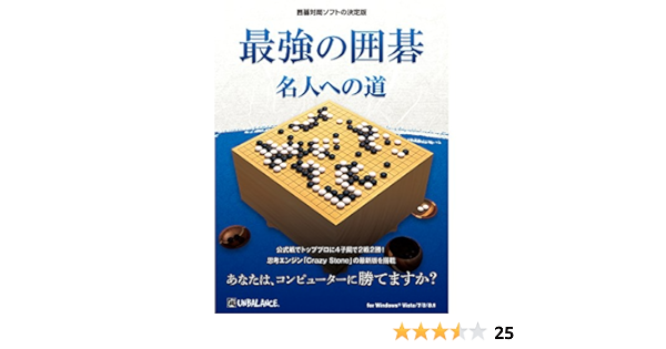 Amazon 最強の囲碁 名人への道 Pcゲーム Pcソフト