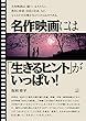 名作映画には「生きるヒント」がいっぱい! (22世紀アート)