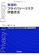 実践的プライバシーリスク評価技法: プライバシーバイデザインと個人情報影響評価