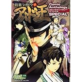 デビルサマナー葛葉ライドウ対アドバン王コミックアンソロジー (火の玉ゲームコミックシリーズ)