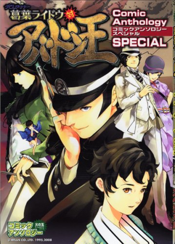 『デビルサマナー葛葉ライドウ対アドバン王コミックアンソロジー』