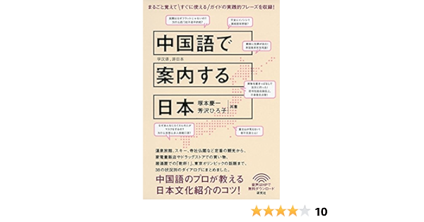 中国語で案内する日本 塚本 慶一 芳沢 ひろ子 本 通販 Amazon