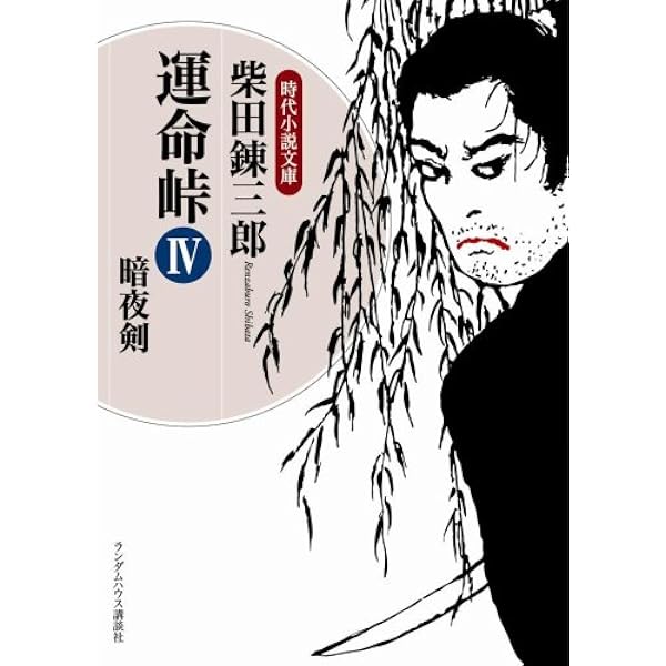 【中古】 剣は知っていた ３/武田ランダムハウスジャパン/柴田錬三郎 中古】 剣は知っていた 3/武田ランダムハウスジャパン/柴田錬三郎