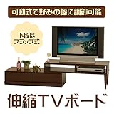 伸縮TVボード 可動式 フラップ式