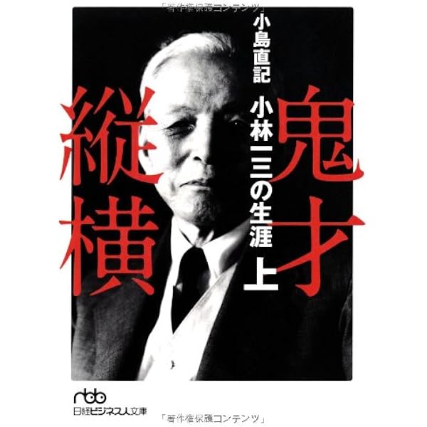 Amazon.co.jp: 鬼才縦横 下: 小林一三の生涯 : 小島 直記