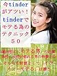 今tinderがアツイ！tinderでモテる為のテクニック５０