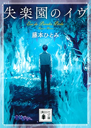 藤本ひとみ:失楽園のイヴ (講談社文庫)