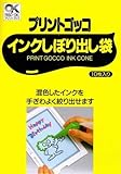 プリントゴッコ 専用 インクしぼり出し袋