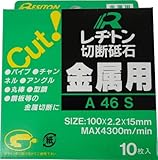 レヂトン 切断砥石 100×2.2×15 【10枚セット】 (金属用)