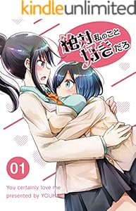 絶対私のこと好きだろ1