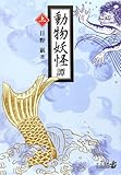 動物妖怪譚 上 (中公文庫 B 21-13 BIBLIO)