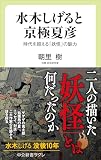 水木しげると京極夏彦-時代を超える「妖怪」の魅力 (中公新書ラクレ 855)