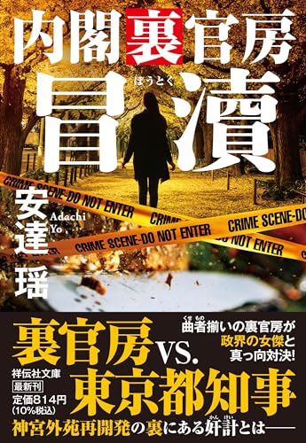 安達瑶:冒瀆　内閣裏官房(祥伝社文庫あ18-29）