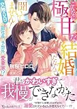 こんなに極甘な結婚だなんて聞いてません！～交際０日の副社長は予想外の愛妻家!?～ (ヴァニラ文庫)