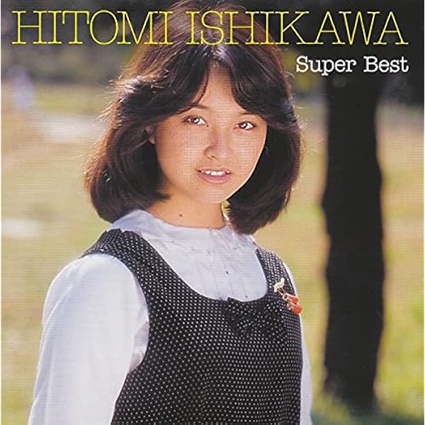 Amazon.co.jp: 石川ひとみベストセレクション まちぶせ: ミュージック