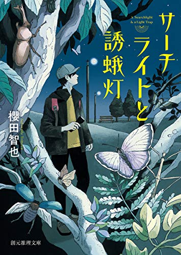 櫻田智也:サーチライトと誘蛾灯 (創元推理文庫)