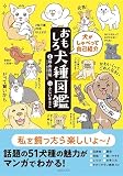 【ONDORI-BOOKS】犬がしゃべって自己紹介 おもしろ犬種図鑑