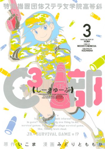 『特例措置団体ステラ女学院高等科C3部』3巻