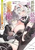 異世界最強の嫁ですが、夜の戦いは俺の方が強いようです～知略を活かして成り上がるハーレム戦記～（３） (モンスター文庫 Mし 05-03)