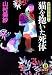 猫を抱いた死体―葬儀屋探偵・明子 (徳間文庫)