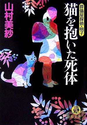 山村美紗:猫を抱いた死体―葬儀屋探偵・明子 (徳間文庫)