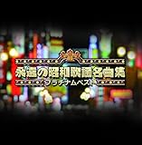 プラチナムベスト~永遠の昭和歌謡名曲集(UHQCD)