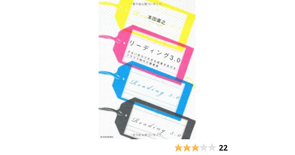リーディング3 0 本田 直之 本 図書館 Kindleストア Amazon
