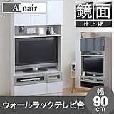 鏡面ウォールラック テレビ台 90cm幅 FAL-0018-WH ホワイト