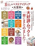 暮らしのベストアイディア大百科 (晋遊舎ムック)