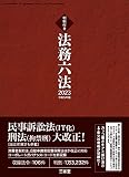 判例付き法務六法　２０２３　令和５年版