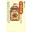 不老不死―仙人の誕生と神仙術 (講談社現代新書)