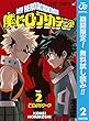 僕のヒーローアカデミア【期間限定無料】 2 (ジャンプコミックスDIGITAL)