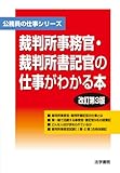 裁判所事務官・裁判所書記官の仕事がわかる本 (公務員の仕事シリーズ)