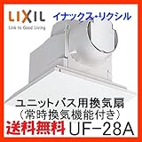 【UF-28A】(常時換気機能付きタイプ) INAX イナックス LIXIL・リクシル 浴用換気扇 天井換気扇 【UF28A】