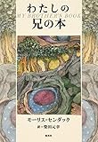 わたしの兄の本