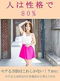 人は性格で80%