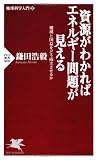 地球科学入門II 資源がわかればエネルギー問題が見える 環境と国益をどう両立させるか (PHP新書)