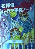 名探偵ひみつ事件ノート (ミステリーがいっぱい 7)
