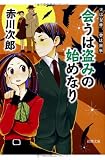 ~夫は泥棒、妻は刑事 10~ 会うは盗みの始めなり (徳間文庫)
