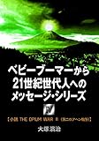 “ベビーブーマーから２１世紀世代人へのメッセージ・シリーズ④” 【小説　　ＴＨＥ　ＯＰＩＵＭ　ＷＡＲ　Ⅱ（第二のアヘン戦争）】