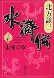 水滸伝 17 朱雀の章